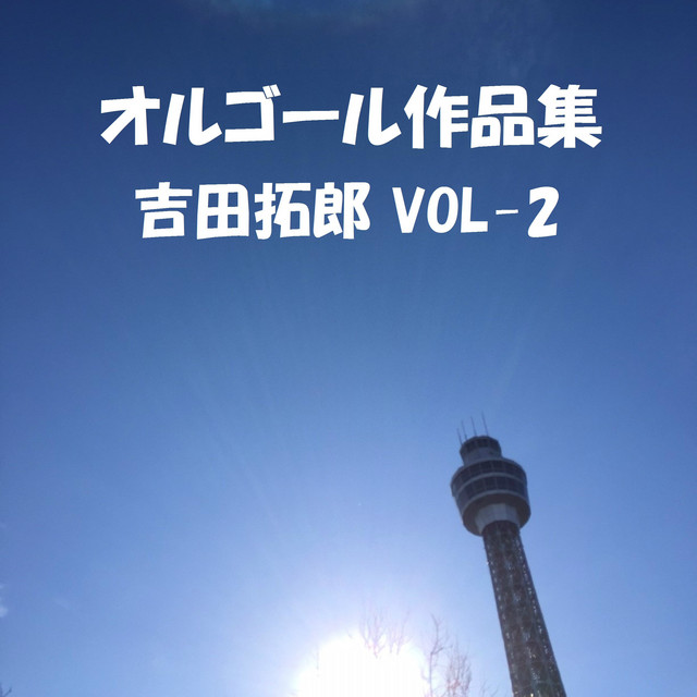 ある雨の日の情景 Originally Performed By 吉田拓郎 オルゴール Song By Orgel Sound J Pop Spotify