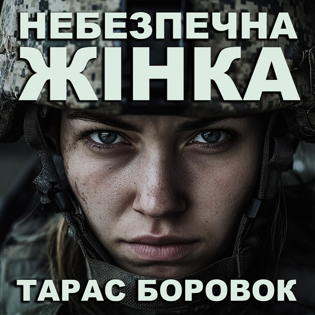 Cover art: Небезпечна жінка — Тарас Боровок