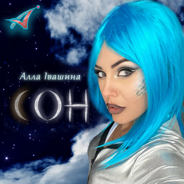 Обкладинка: СОН — Алла Івашина