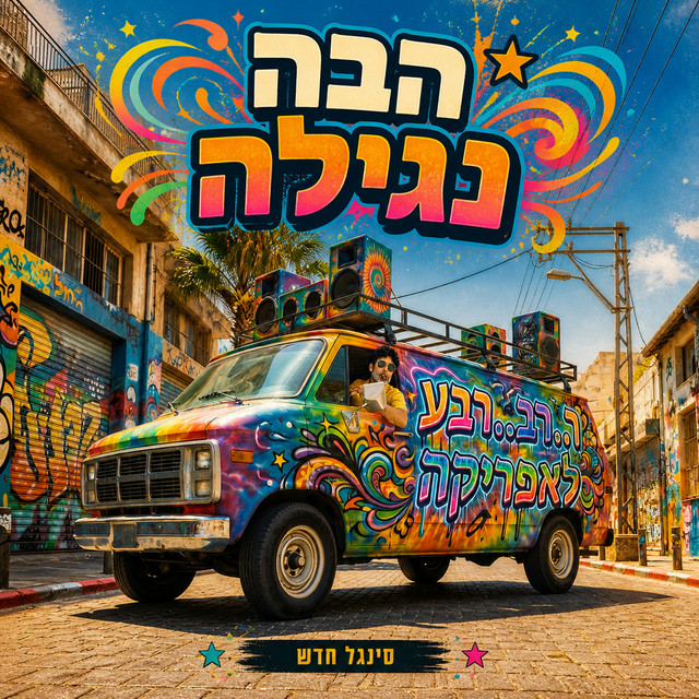 הבה נגילה