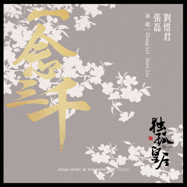 一念三千 - 電視劇《獨孤皇后》片尾曲