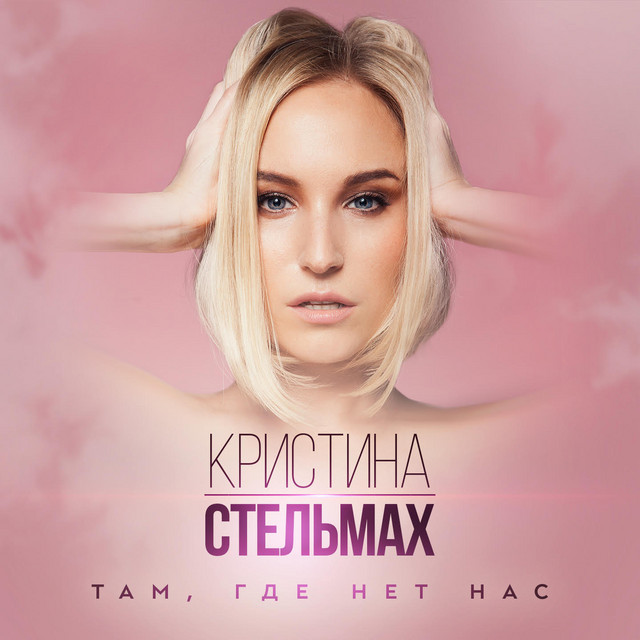 Кристина Стельмах