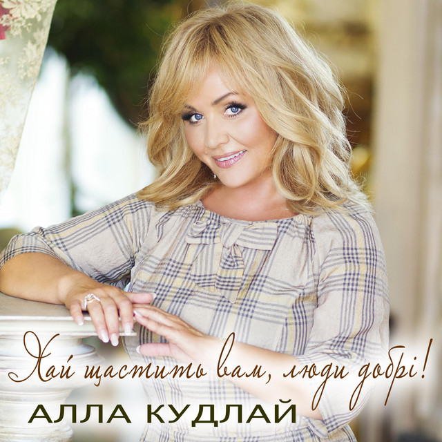 Обкладинка: Хай щастить вам, люди добрі! — Алла Кудлай
