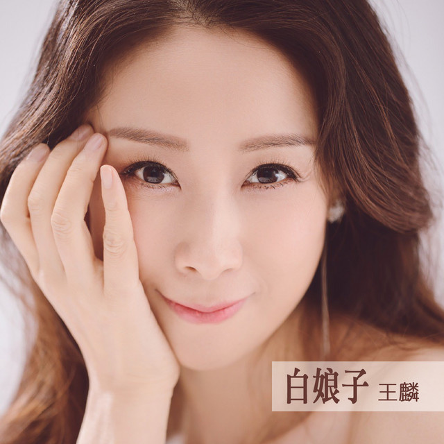 白娘子 Single By 王麟 Spotify