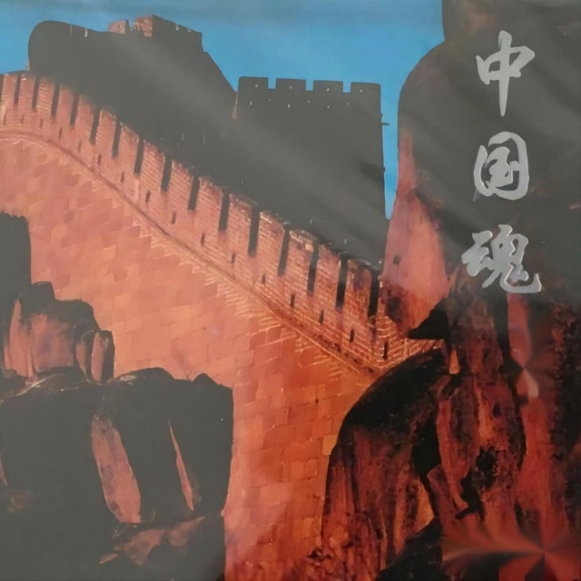 中国魂 cover art