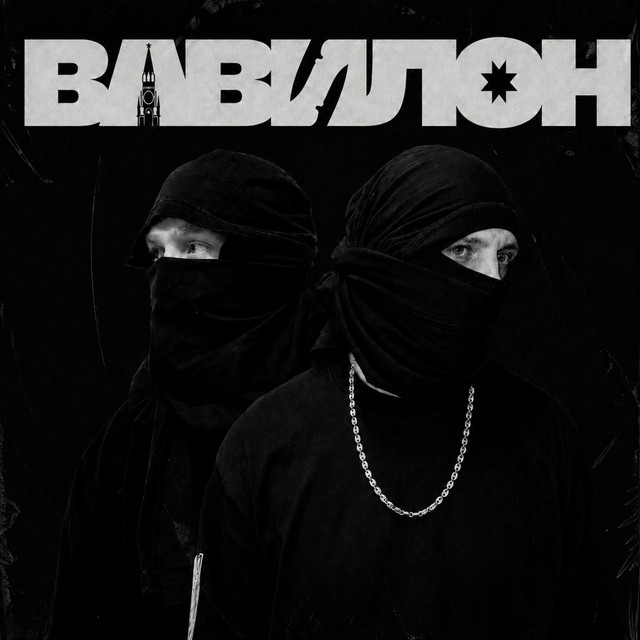 Вавилон cover