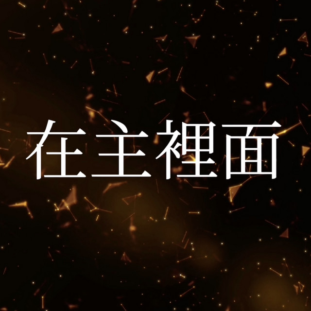 曾晨恩