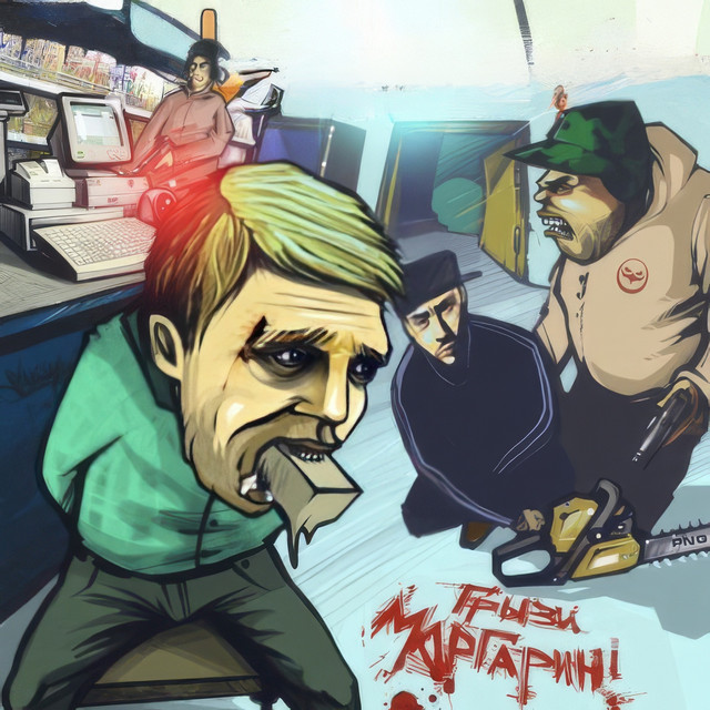 Грызи маргарин cover art