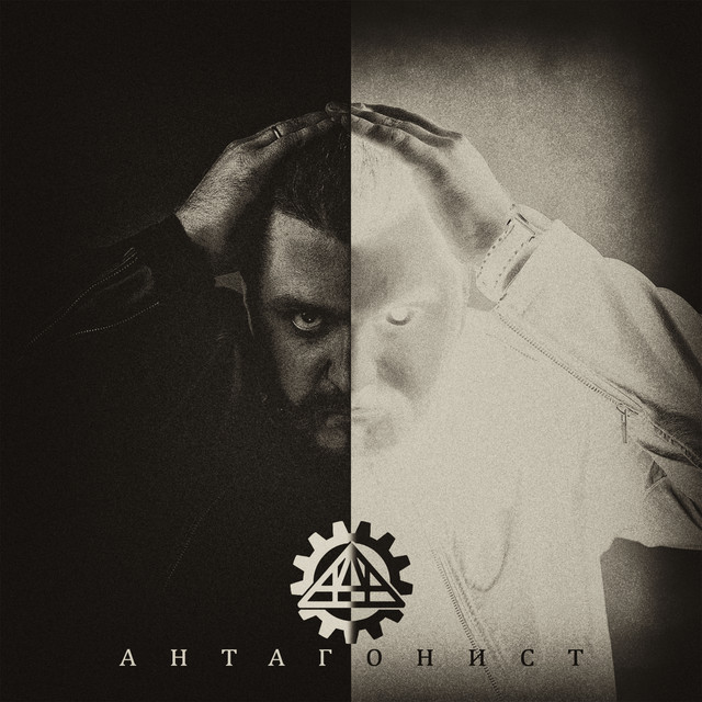 Антагонист cover art