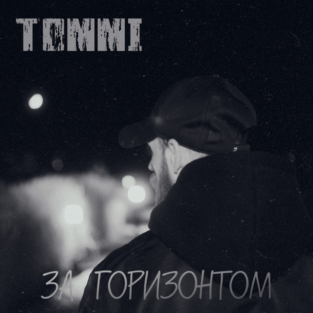 Обкладинка: За горизонтом — Томмі