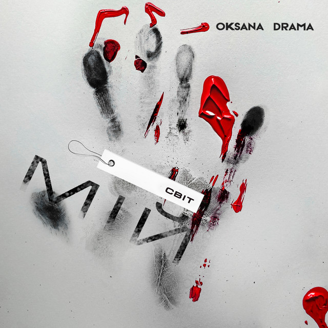 Обкладинка: Мій світ — Oksana Drama