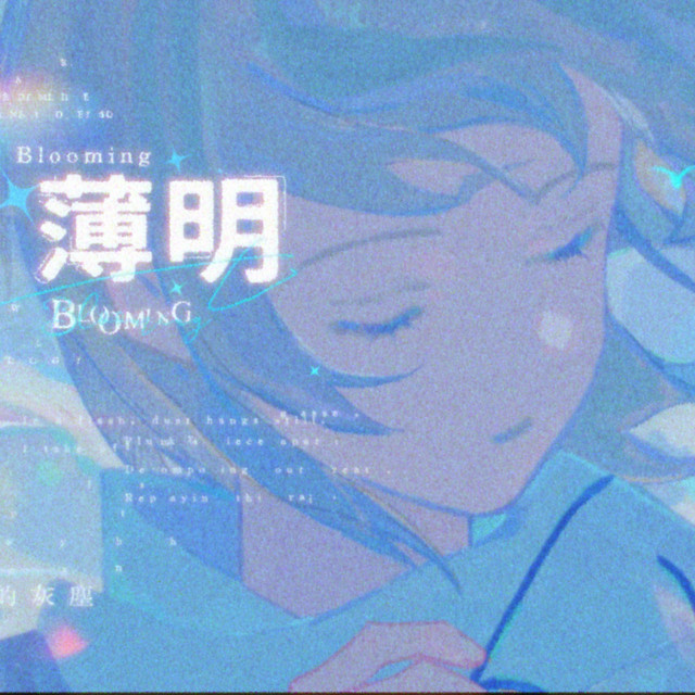 薄明 cover