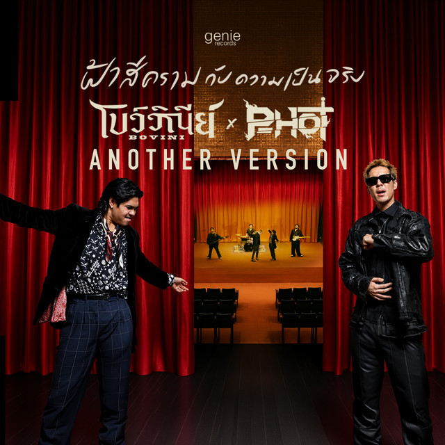 ฟ้าสีครามกับความเป็นจริง (Another Version) album image