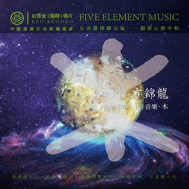 红音堂·方锦龙·五行音乐·木 (音药本草·五行音乐) album image