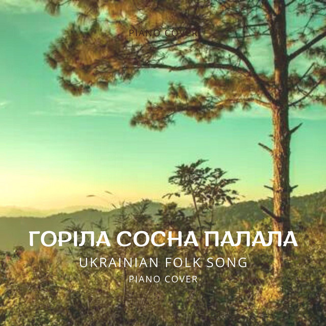 Обкладинка: Горіла сосна палала — Serge K