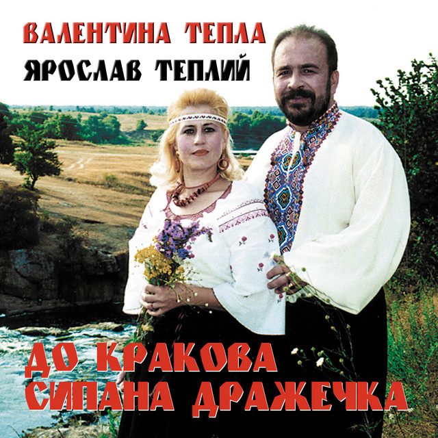 Обкладинка: До кракова сипана дражечка — Валентина Тепла