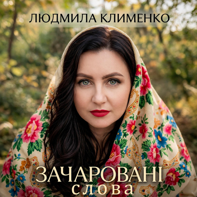 Обкладинка: Зачаровані слова — Людмила Клименко