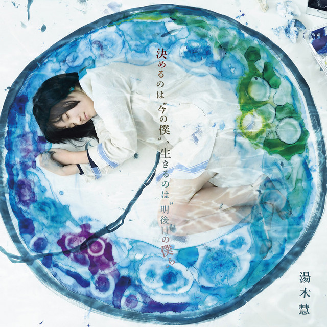 決めるのは”今の僕”、生きるのは”明後日の僕ら” cover