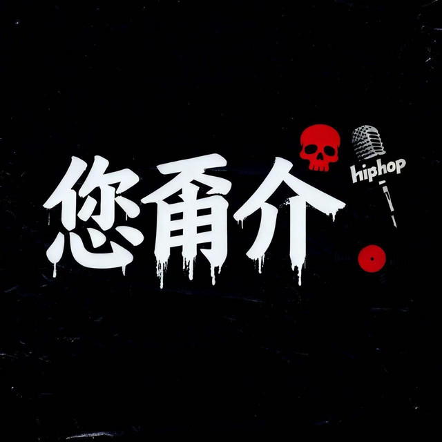 您甭介