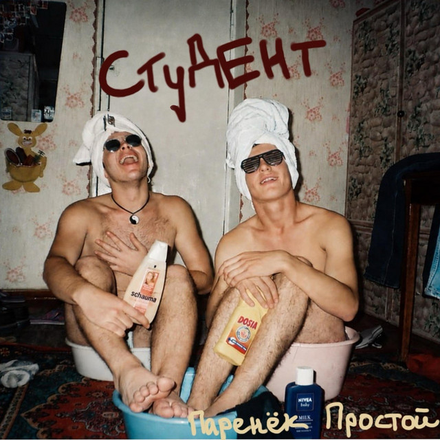 Обкладинка: Студент — Паренёк простой