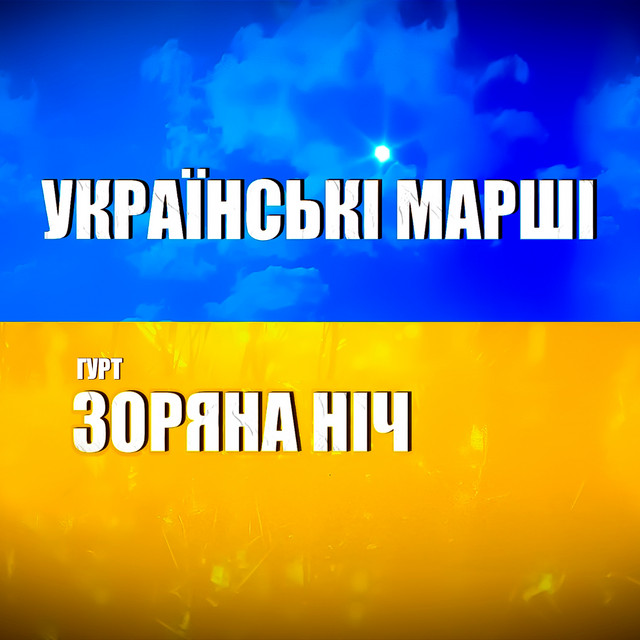 Обкладинка: Українські марші — Гурт Зоряна ніч
