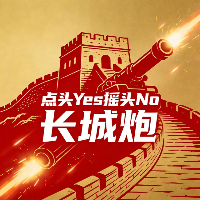杨凯升 – 点头Yes摇头No 长城炮 (伴奏)