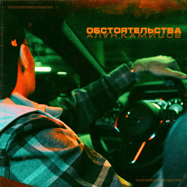 Обкладинка: Обстоятельства — Алан Камилов