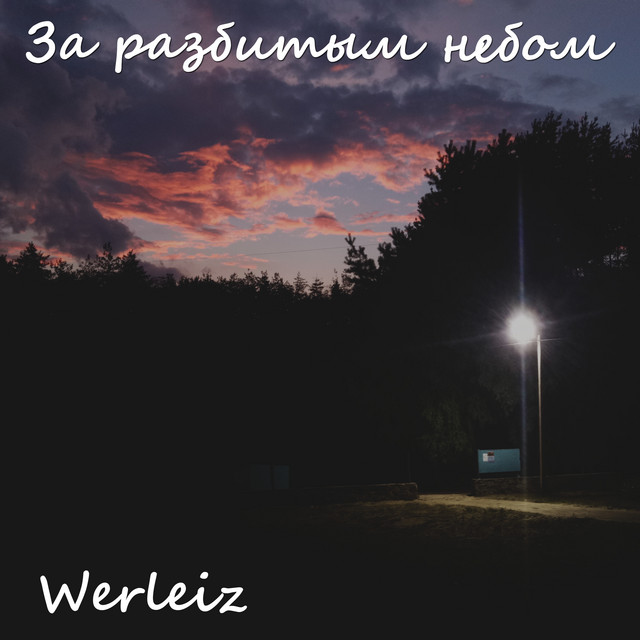 Cover art: За разбитым небом — Werleiz