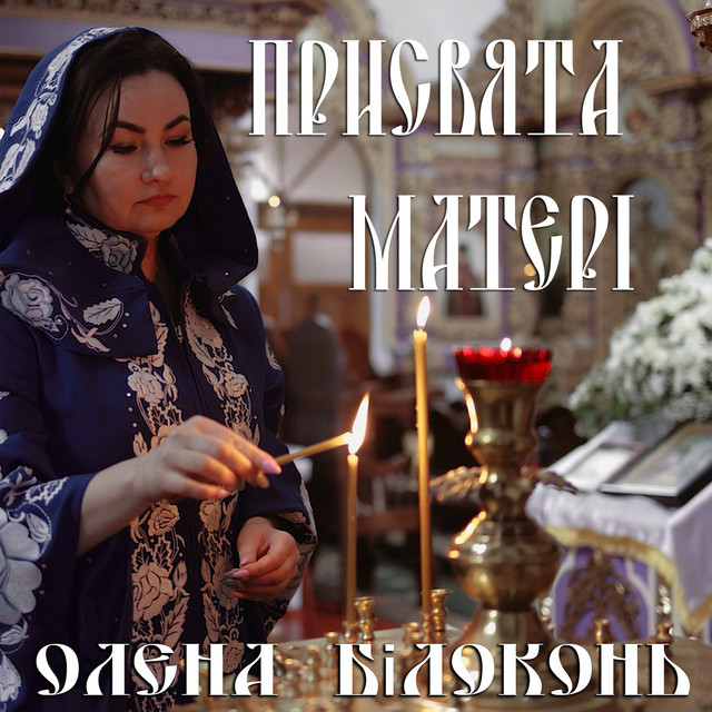 Обкладинка: Присвята матері — Олена Білоконь