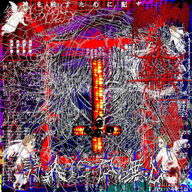 詩人に口無し album image