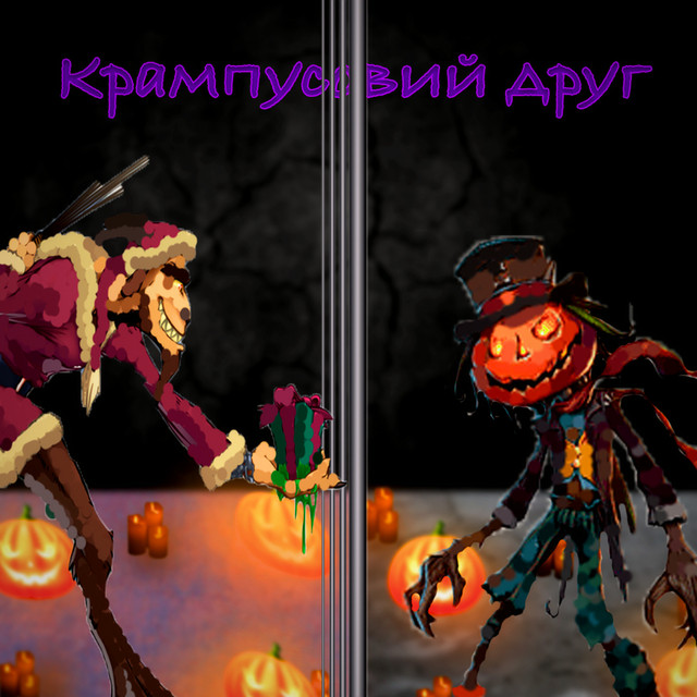 Cover art: Крампусовий друг — TwoTonesHigher