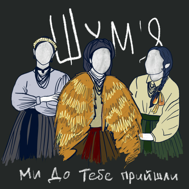 Cover art: Ми до тебе прийшли — Шум'я | Shum.ya