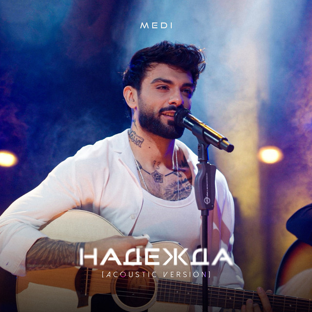 Надежда (Acoustic version) cover art