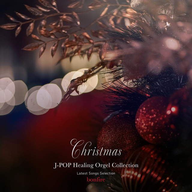 HEALING　ORGOL　ヒーリングオルゴール 焚き火の音で眠れる最新J-POPクリスマス曲 ヒーリング・オルゴール