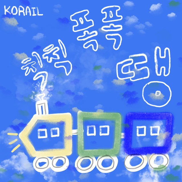 칙칙폭폭땡 - Instrumental