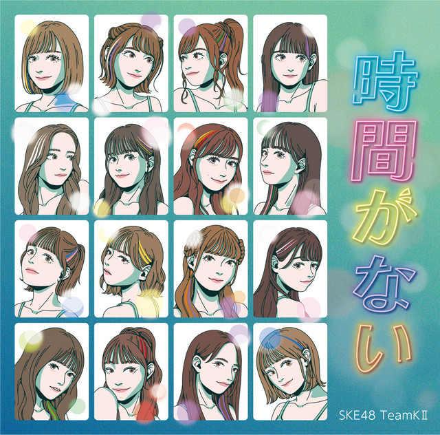 時間がない cover art