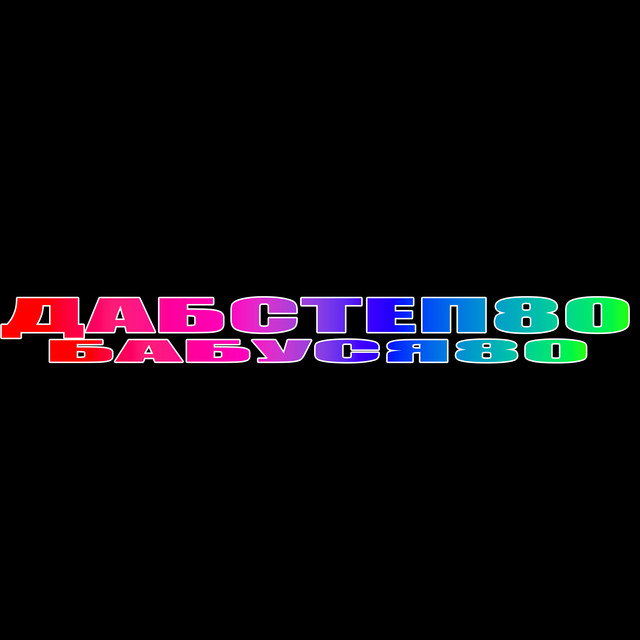 Обкладинка: ДАБСТЕП80 — Бабуся80