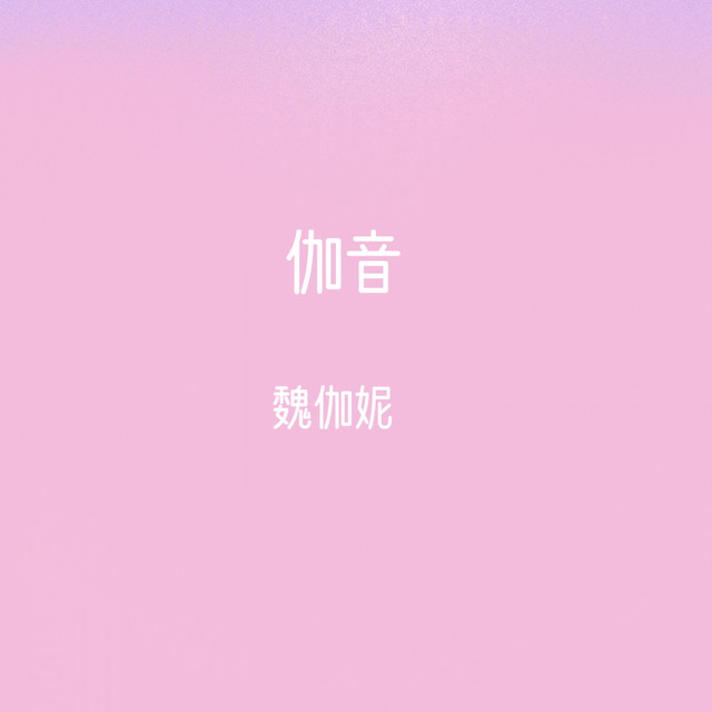伽音 Album By 魏伽妮 Spotify