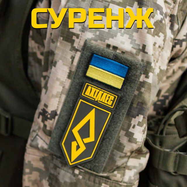 Обкладинка: Ахіллес — Суренж