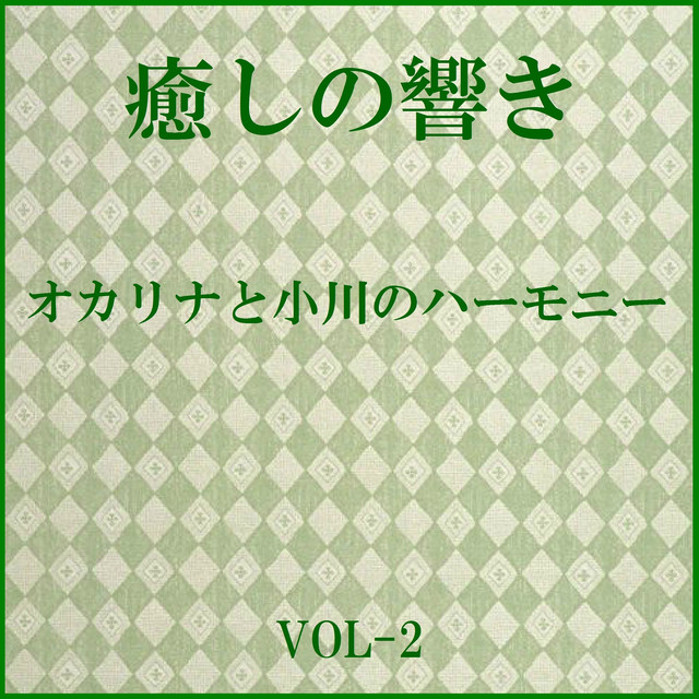 翳りゆく部屋 Originally Performed By 松任谷由実 オカリナと小川のハーモニー Song By Relax Sound Project Spotify