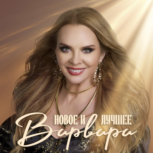Новое и лучшее cover art