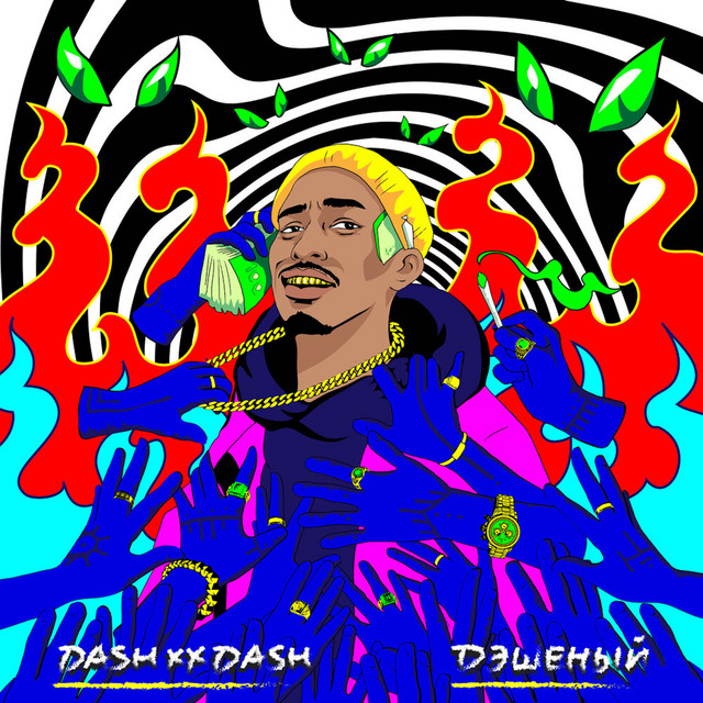 Дэшеный - Single by DASHXX | Spotify