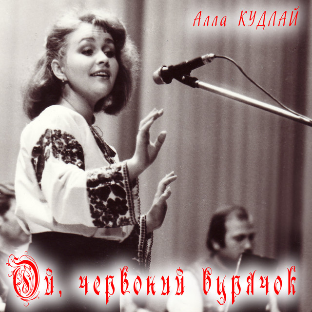Обкладинка: Ой, червоний бурячок — Алла Кудлай
