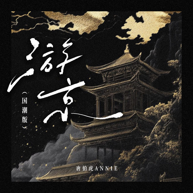 游京 - 架子鼓版