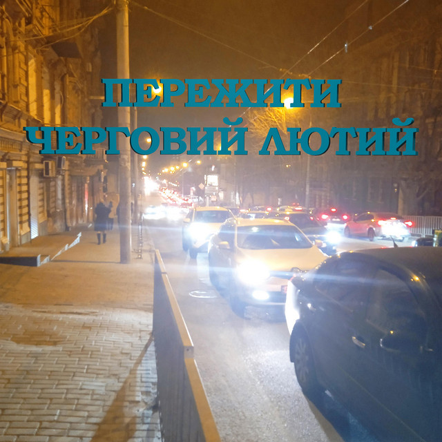 Обкладинка: Пережити Черговий Лютий — Артем Чугуєв