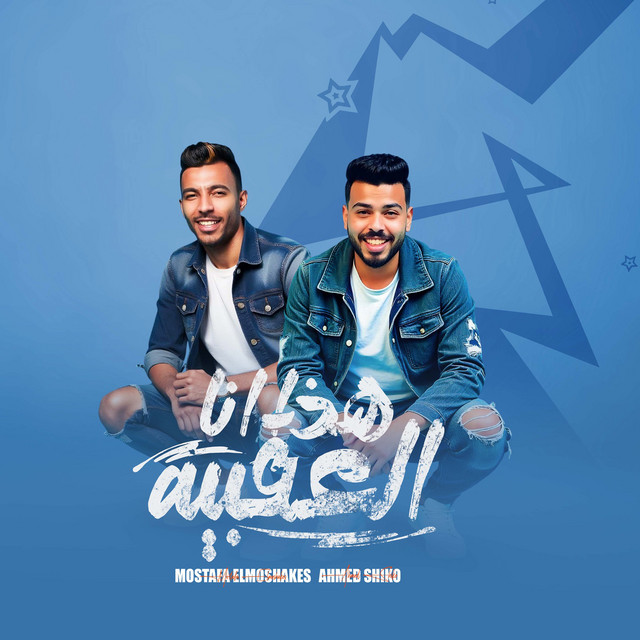 مصطفى المشاكس