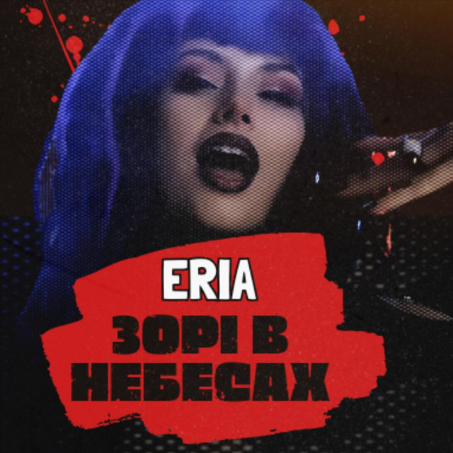 Cover art: Зорі в небесах — Eria