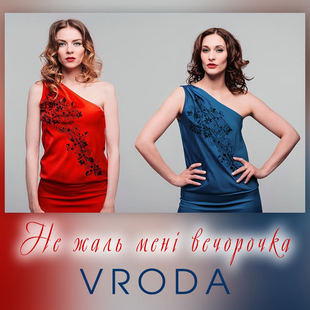 Обкладинка: Не жаль мені вечорочка — VRODA