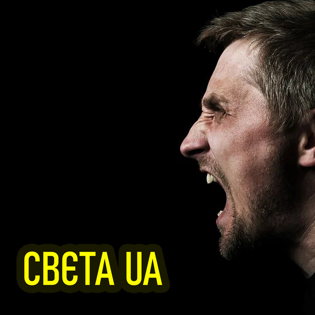 Cover art: Свєта ua — Радіорай