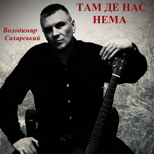 Обкладинка: Там де нас нема — Володимир Сахарський